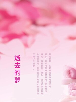 cover image of 逝去的夢